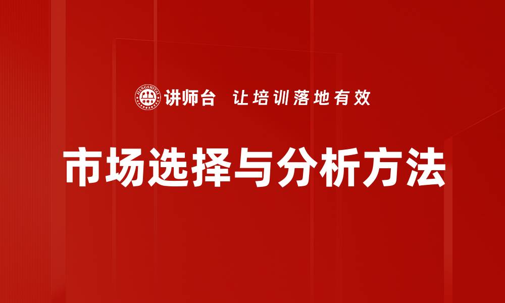 文章市场选择与分析方法的缩略图