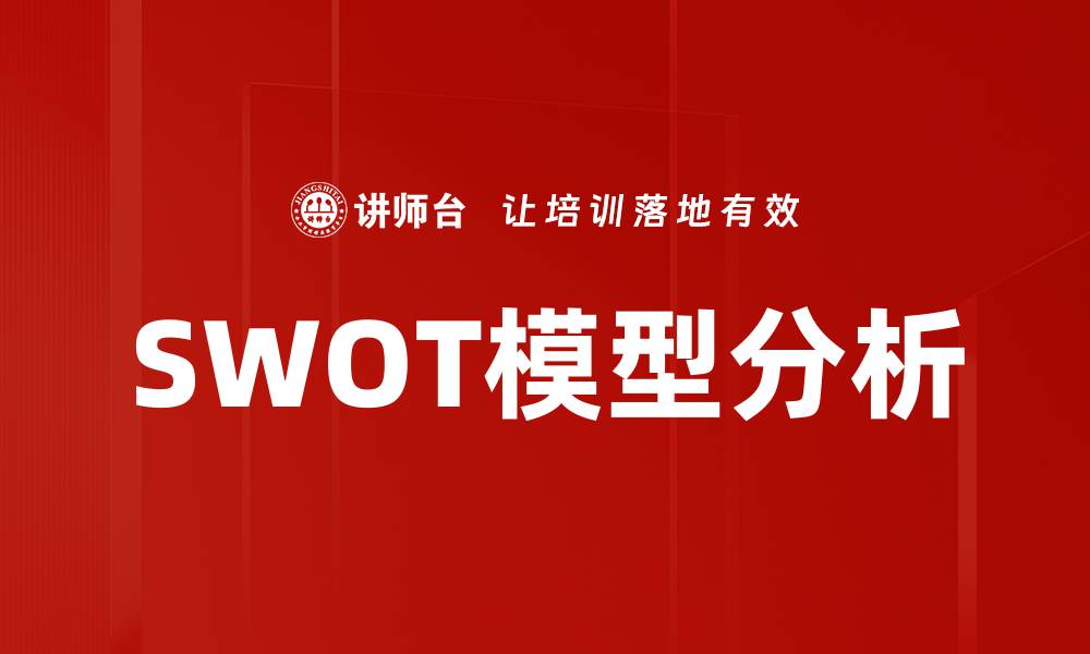 文章SWOT模型分析的缩略图