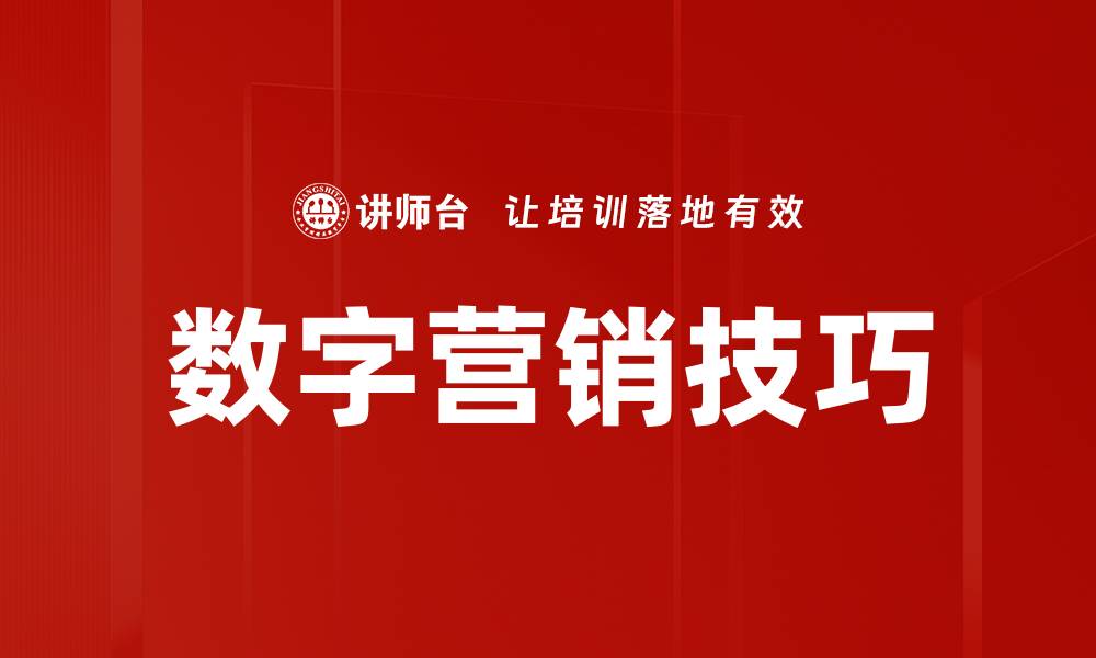 数字营销技巧