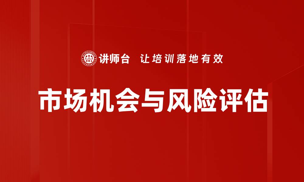 文章市场机会与风险评估的缩略图