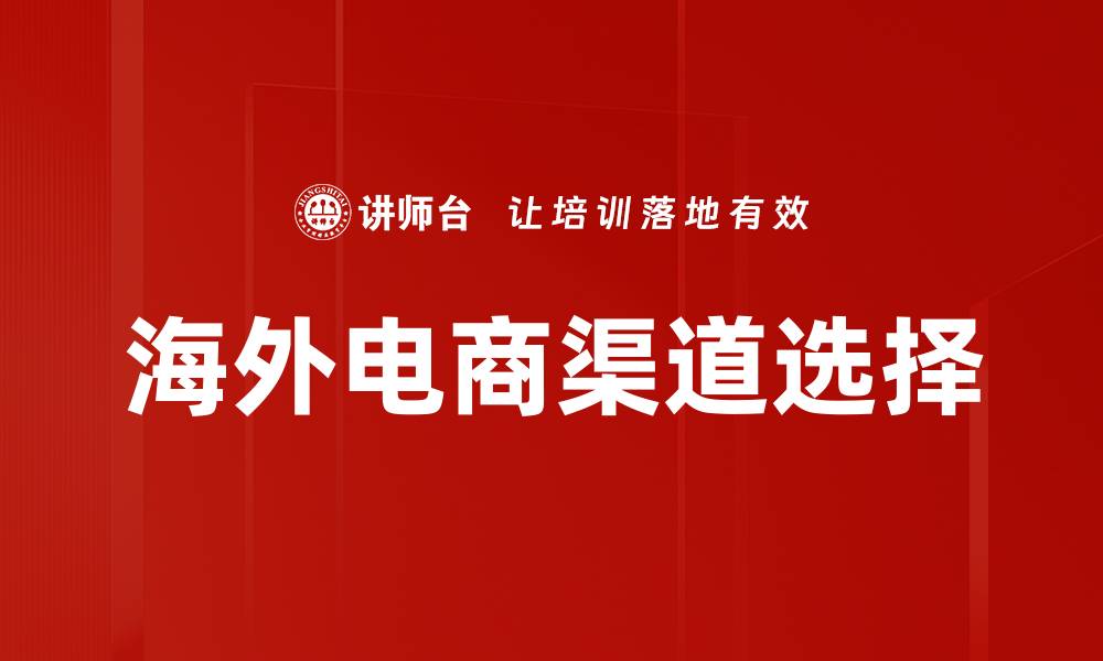 文章海外电商渠道选择的缩略图