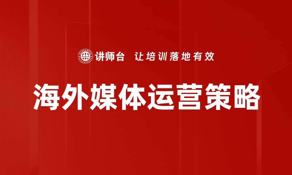 文章海外媒体运营策略的缩略图