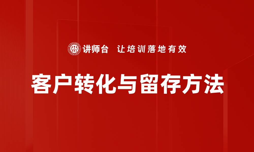文章客户转化与留存方法的缩略图