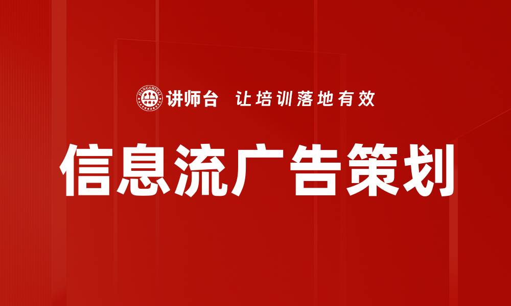 文章信息流广告策划的缩略图