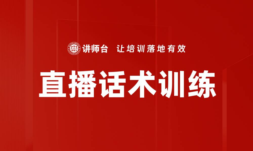 文章直播话术训练的缩略图