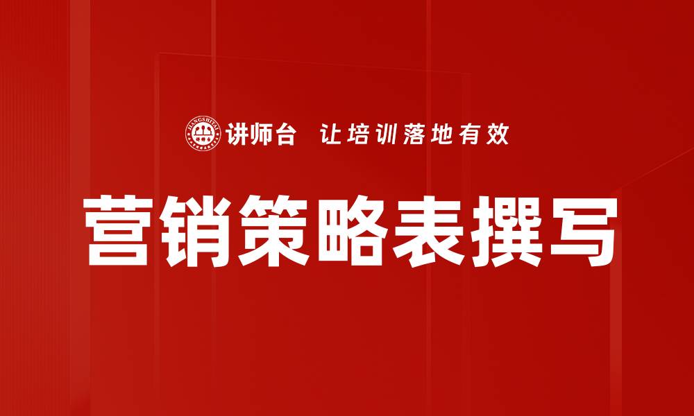 文章营销策略表撰写的缩略图