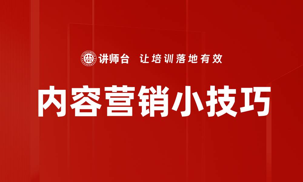 文章内容营销小技巧的缩略图