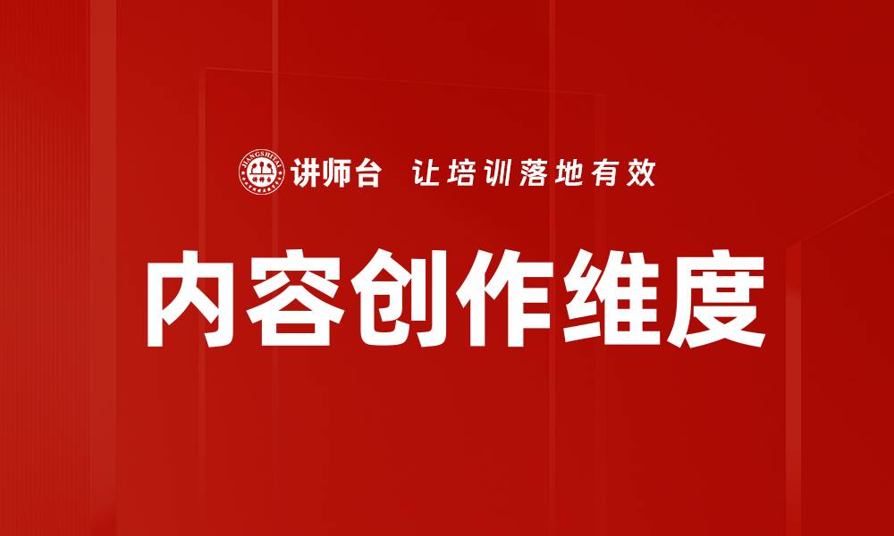 文章内容创作维度的缩略图