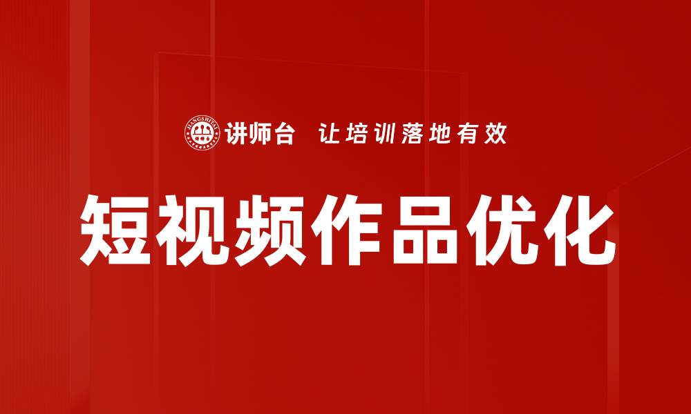 文章短视频作品优化的缩略图