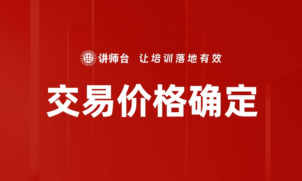 文章交易价格确定的缩略图