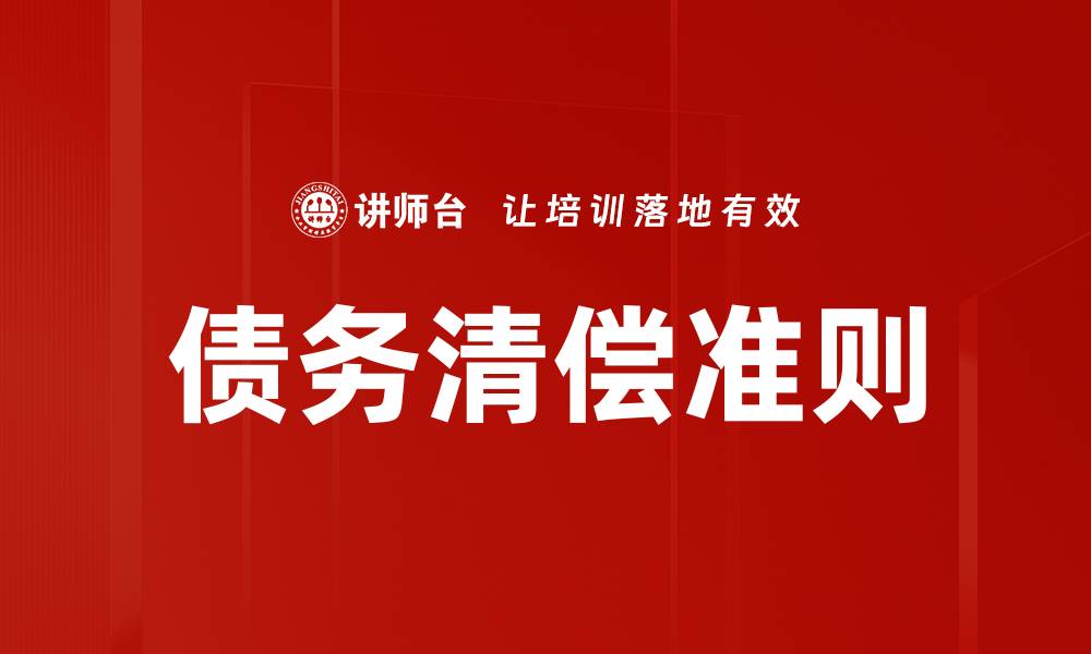 文章债务清偿准则的缩略图