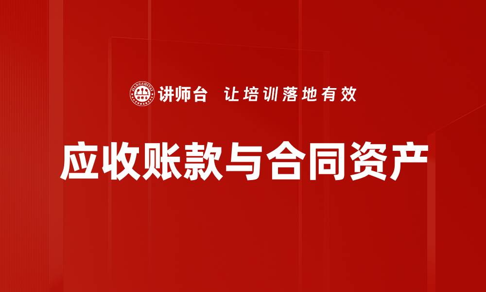 文章应收账款与合同资产的缩略图