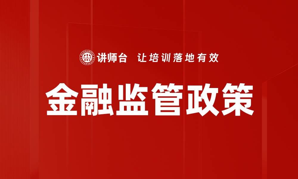 文章金融监管政策的缩略图