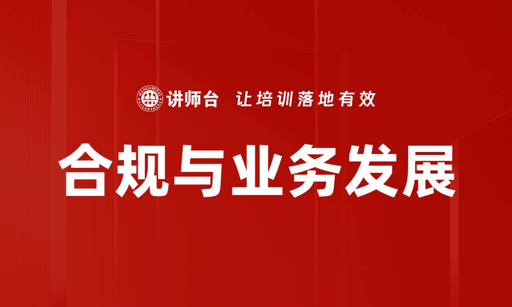 文章合规与业务发展的缩略图