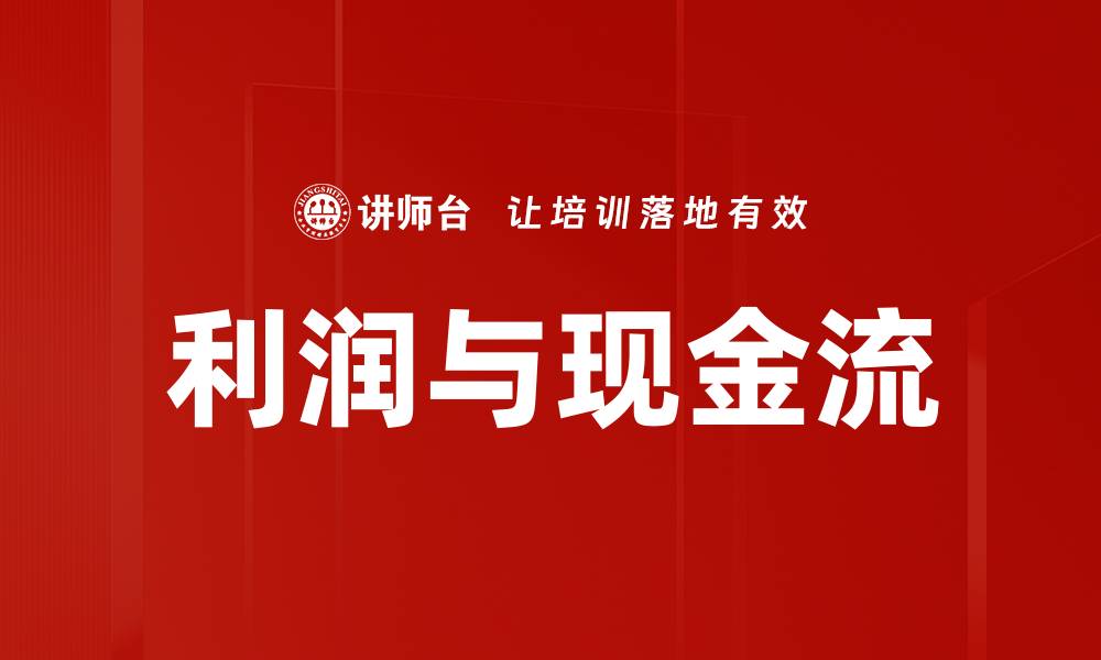 文章利润与现金流的缩略图