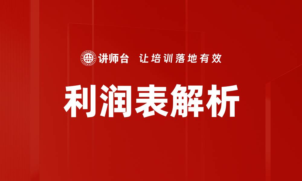 文章利润表解析的缩略图