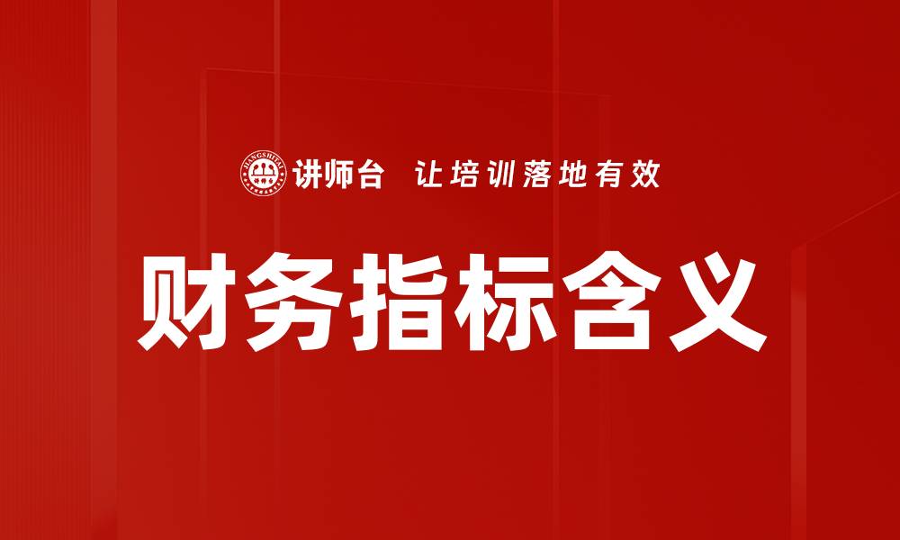 文章财务指标含义的缩略图