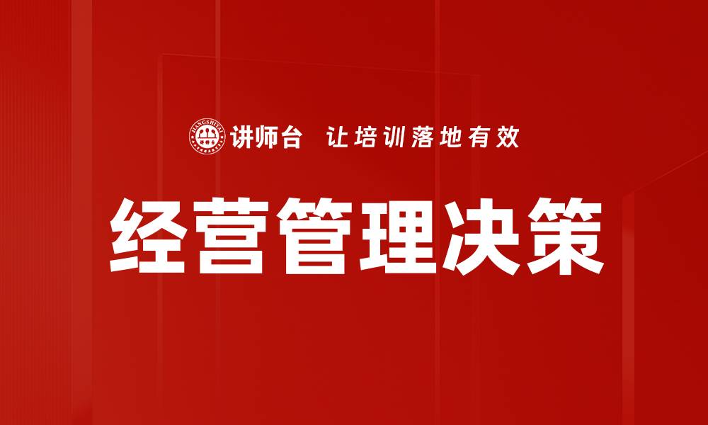 文章经营管理决策的缩略图