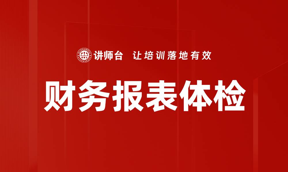 文章财务报表体检的缩略图