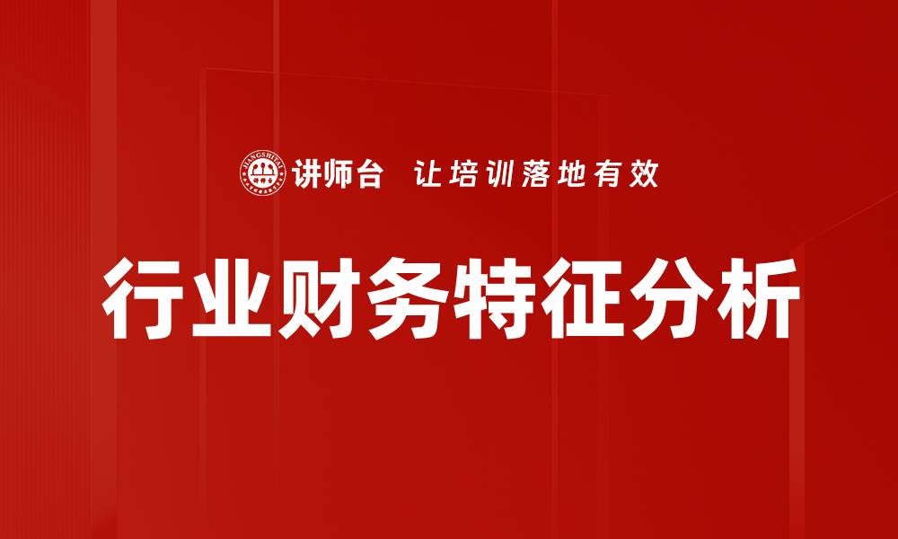 行业财务特征分析
