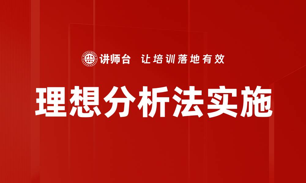 理想分析法实施