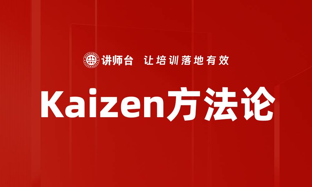 文章Kaizen方法论的缩略图