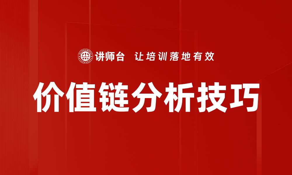 文章价值链分析技巧的缩略图