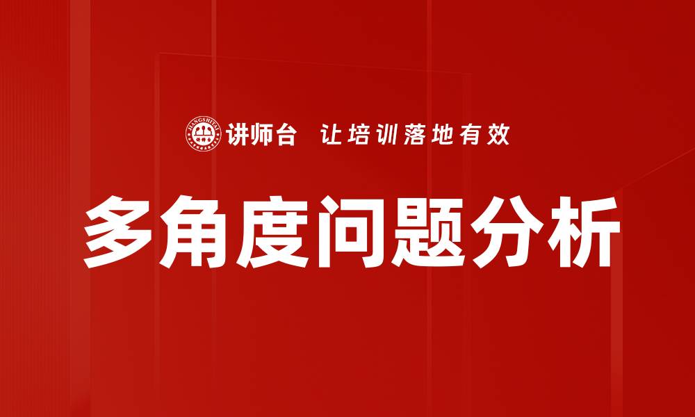 文章多角度问题分析的缩略图