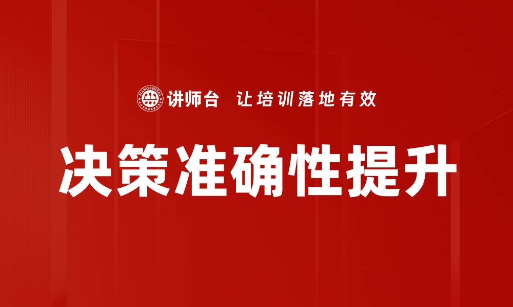 文章决策准确性提升的缩略图