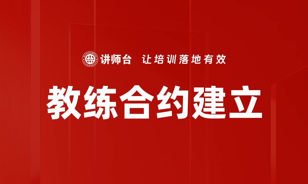 教练合约建立