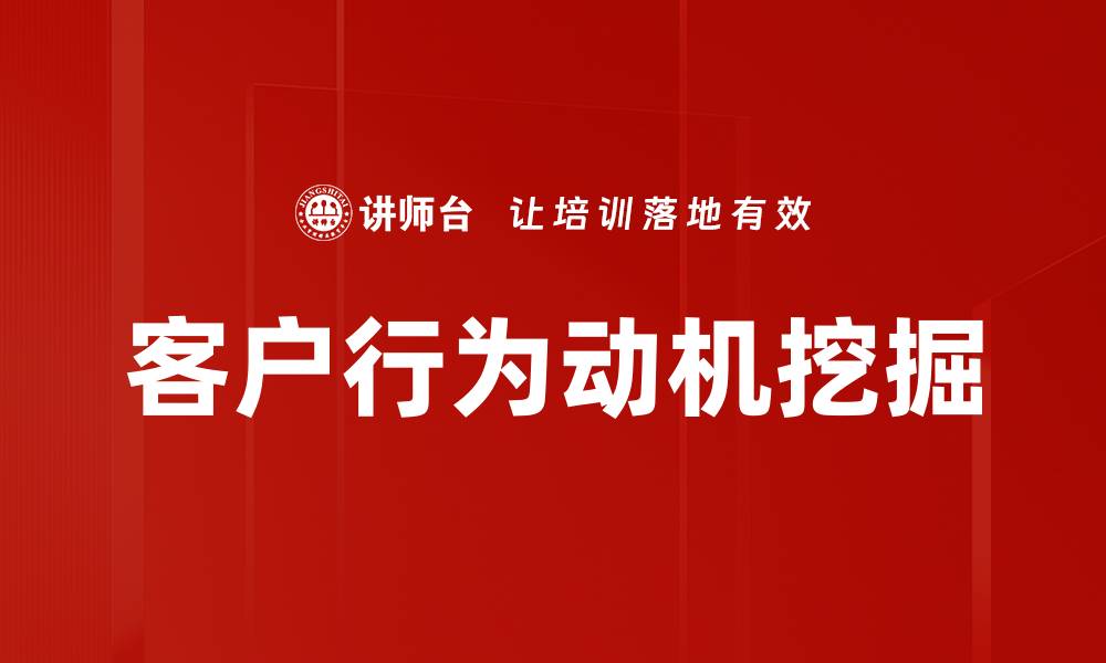 文章客户行为动机挖掘的缩略图