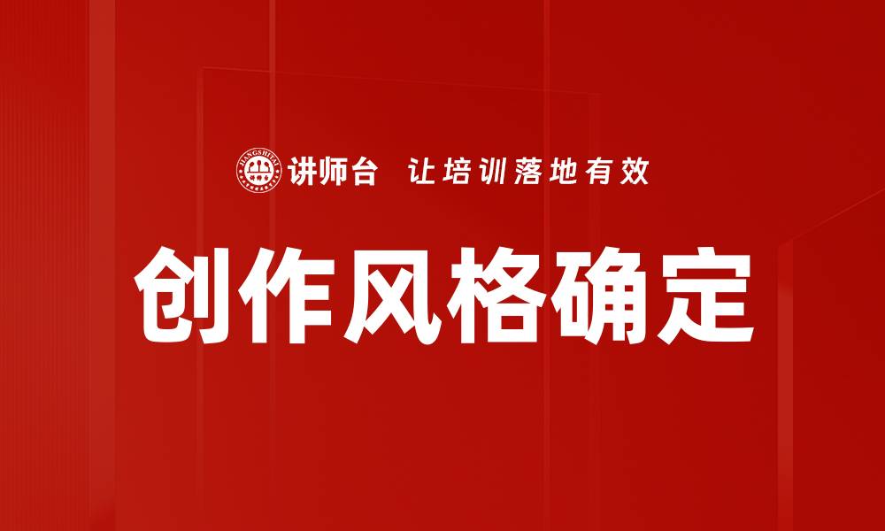 文章创作风格确定的缩略图