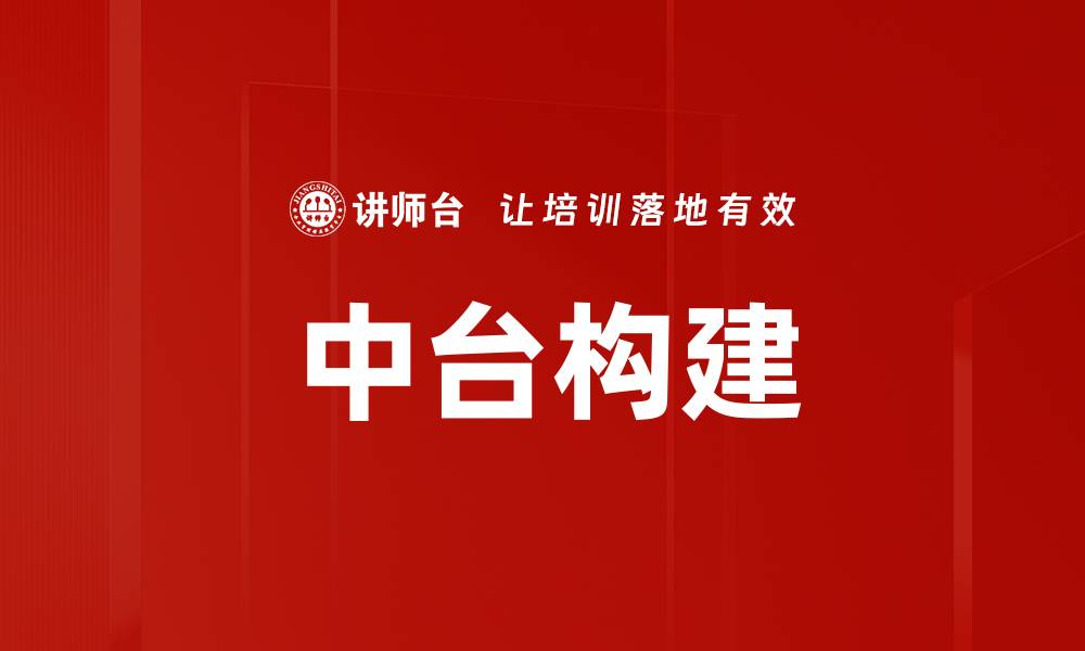 文章中台构建的缩略图