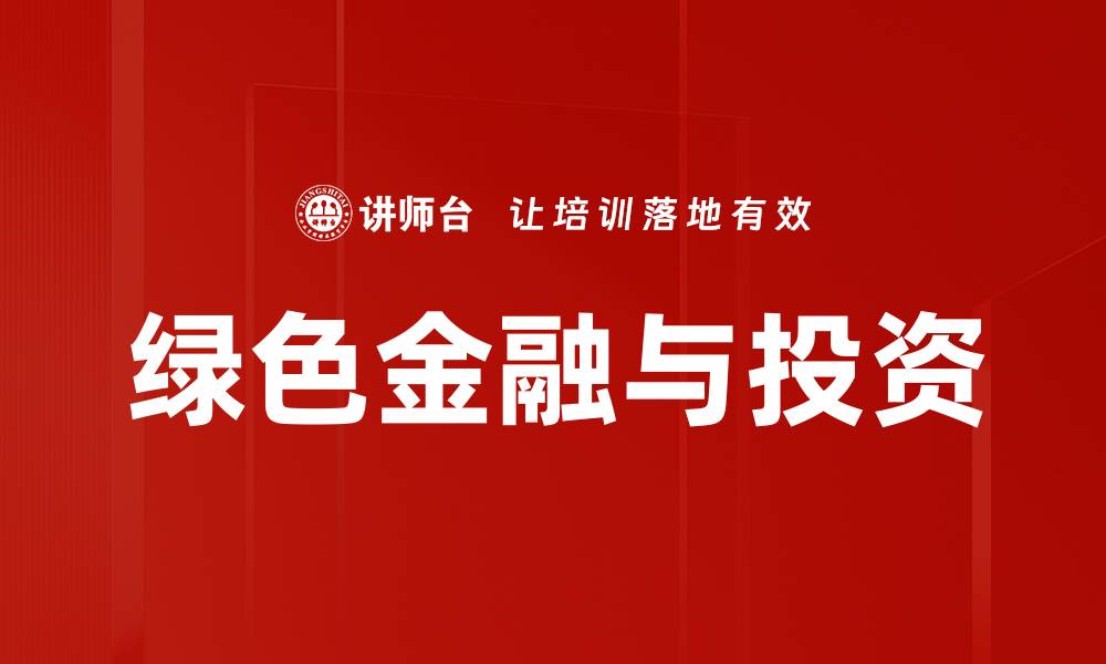 文章绿色金融与投资的缩略图