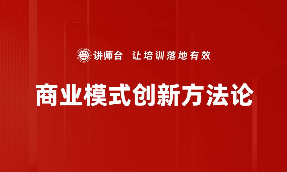 文章商业模式创新方法论的缩略图