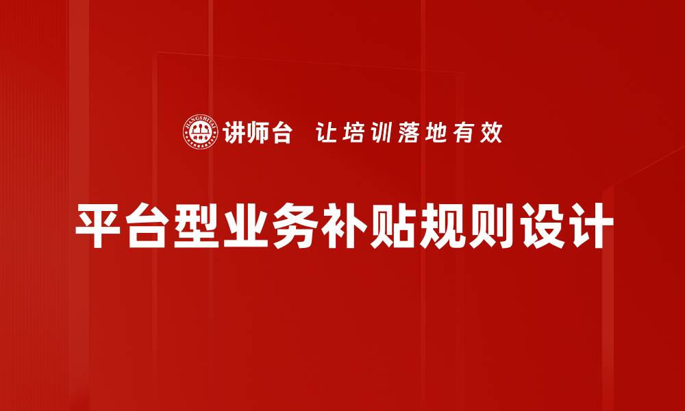 文章平台型业务补贴规则设计的缩略图