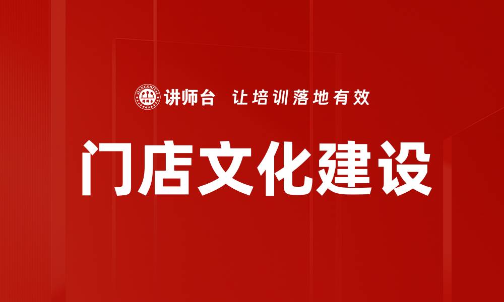 文章门店文化建设的缩略图