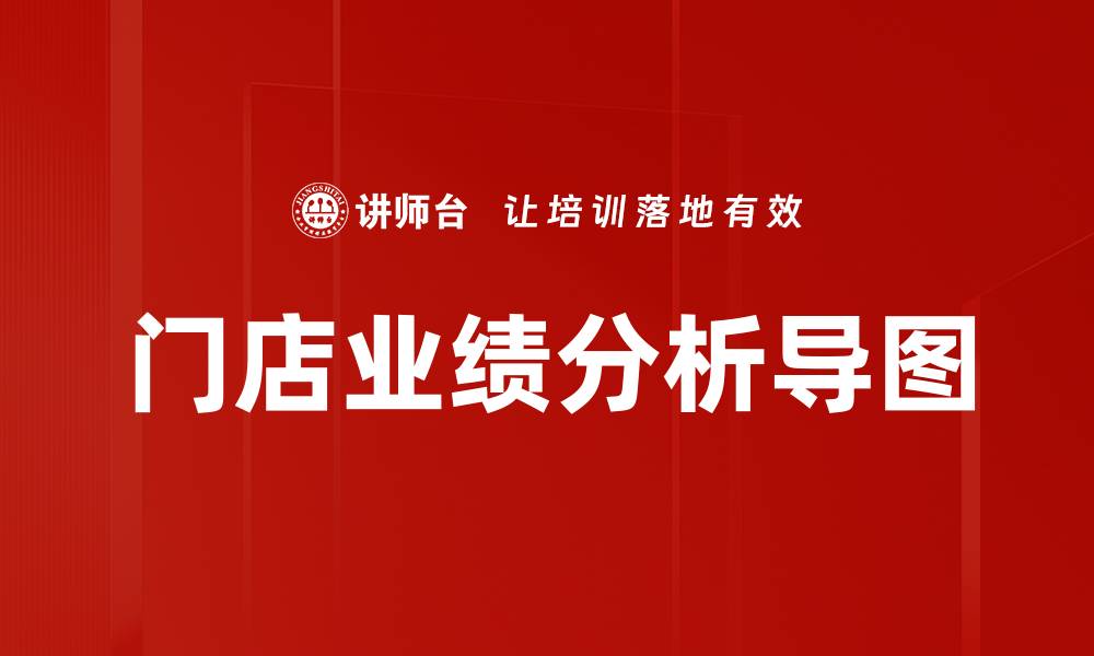 文章门店业绩分析导图的缩略图