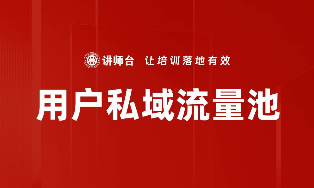 文章用户私域流量池的缩略图