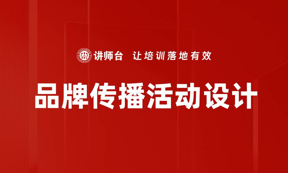 文章品牌传播活动设计的缩略图