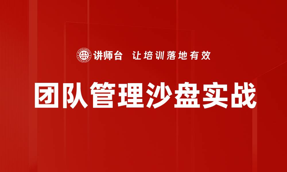 文章团队管理沙盘实战的缩略图