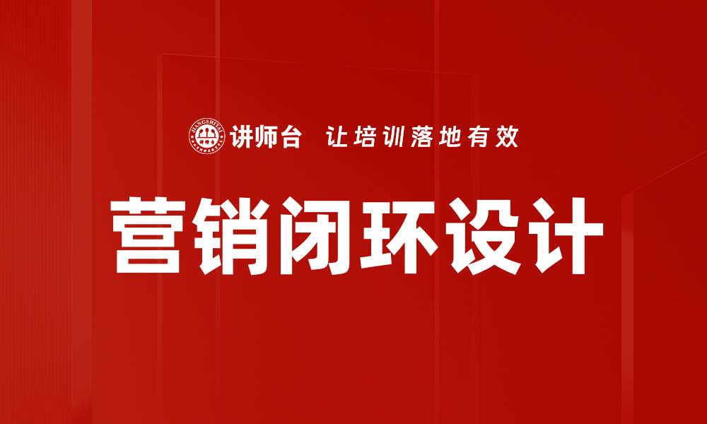 文章营销闭环设计的缩略图