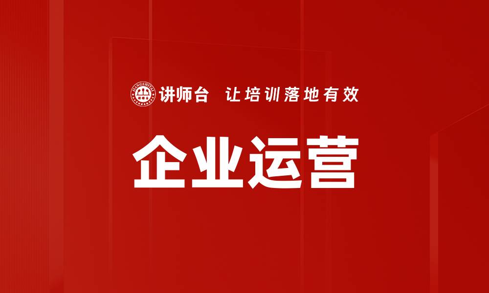 企业运营