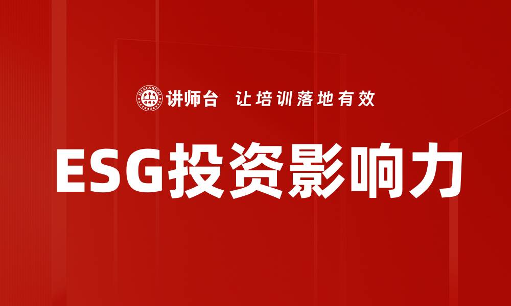 文章ESG投资影响力的缩略图