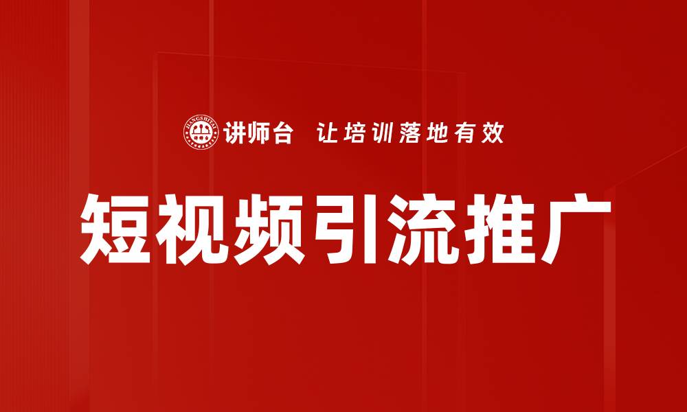短视频引流推广