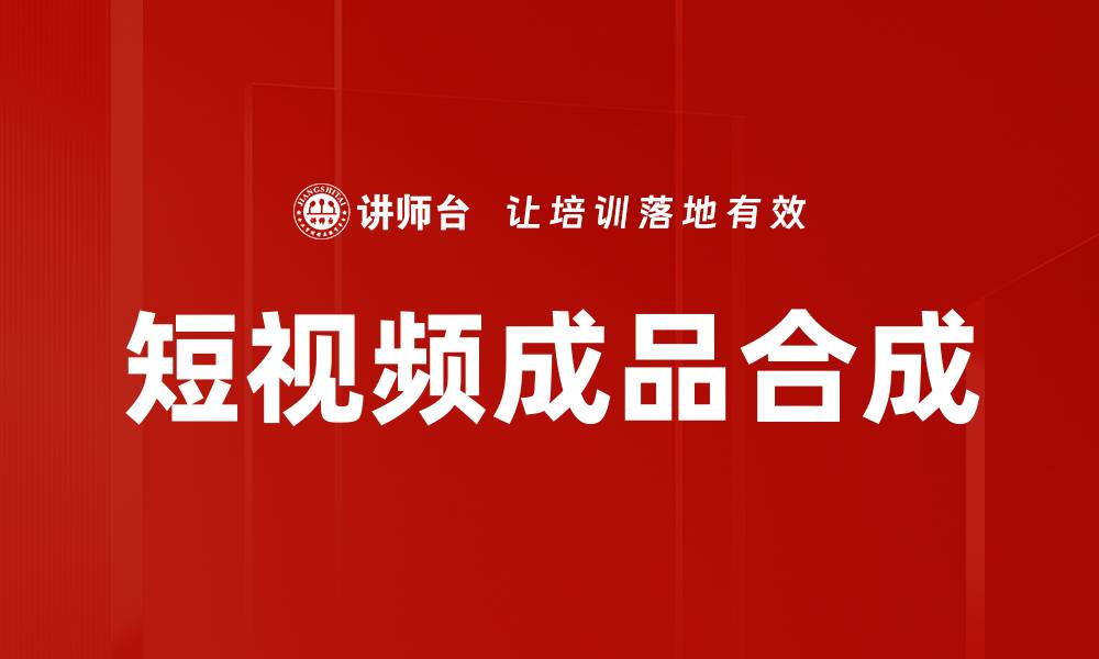 文章短视频成品合成的缩略图