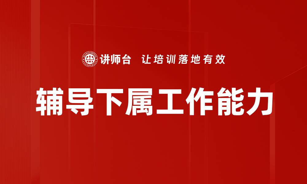 文章辅导下属工作能力的缩略图