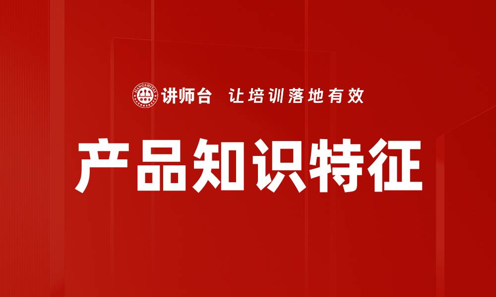 文章产品知识特征的缩略图