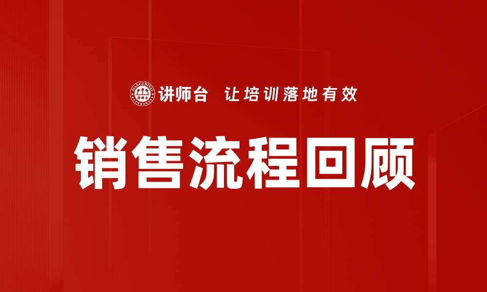 文章销售流程回顾的缩略图