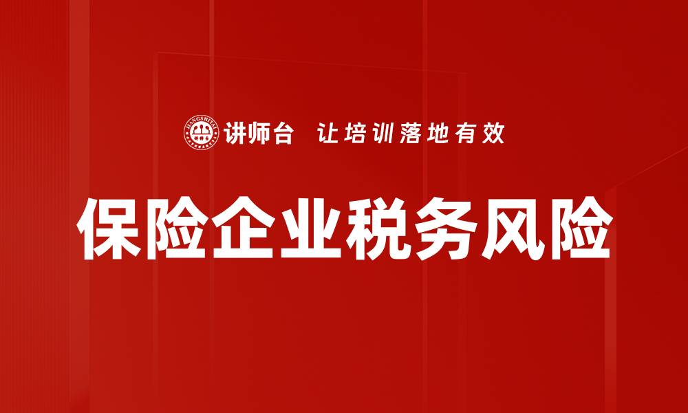 文章保险企业税务风险的缩略图
